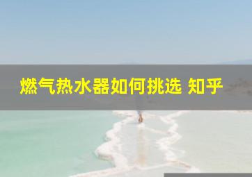 燃气热水器如何挑选 知乎